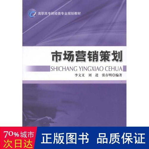 市場(chǎng)營(yíng)銷(xiāo)策劃 從策略到執(zhí)行的藍(lán)圖