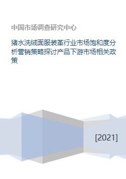 豬水洗絨面服裝革行業(yè)市場(chǎng)飽和度分析、營(yíng)銷(xiāo)策略探討與產(chǎn)品下游市場(chǎng)及企業(yè)形象策劃研究